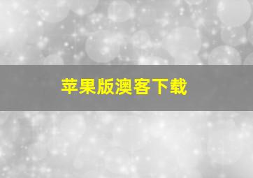 苹果版澳客下载