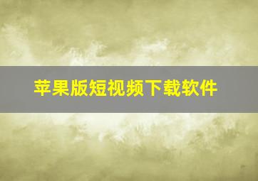 苹果版短视频下载软件