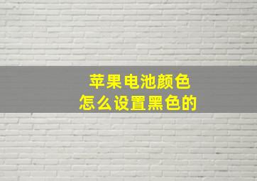 苹果电池颜色怎么设置黑色的