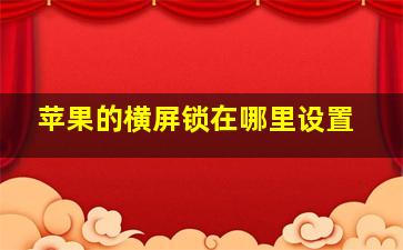 苹果的横屏锁在哪里设置