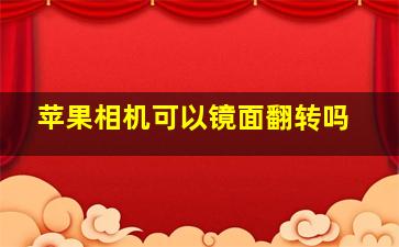 苹果相机可以镜面翻转吗