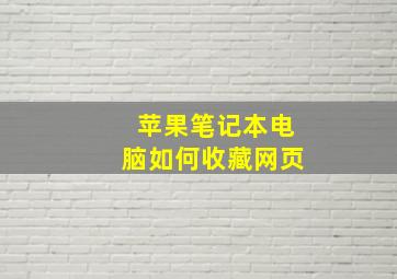 苹果笔记本电脑如何收藏网页