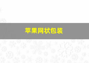 苹果网状包装