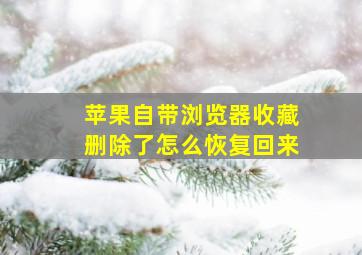 苹果自带浏览器收藏删除了怎么恢复回来