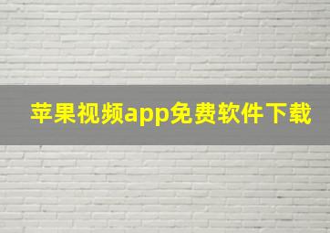 苹果视频app免费软件下载