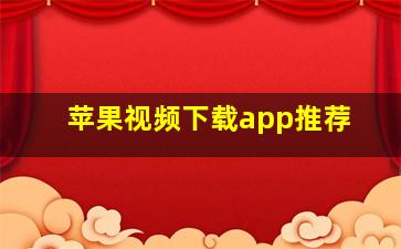 苹果视频下载app推荐