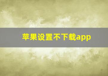 苹果设置不下载app