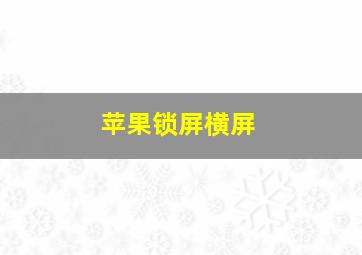 苹果锁屏横屏