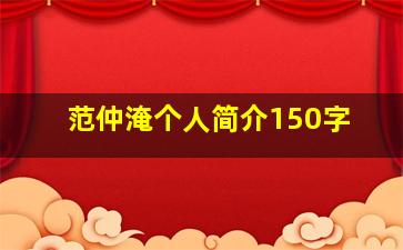 范仲淹个人简介150字