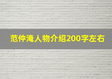 范仲淹人物介绍200字左右