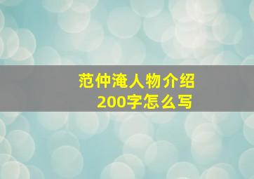 范仲淹人物介绍200字怎么写