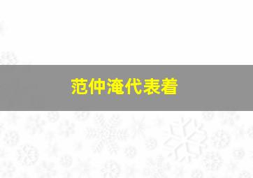 范仲淹代表着