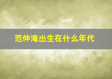 范仲淹出生在什么年代