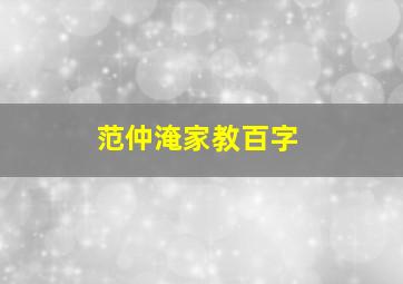 范仲淹家教百字