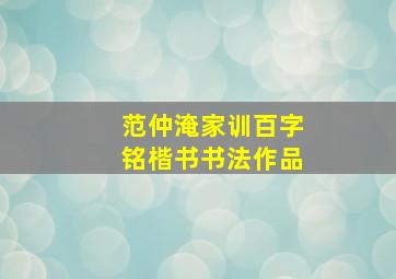 范仲淹家训百字铭楷书书法作品