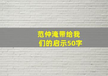 范仲淹带给我们的启示50字