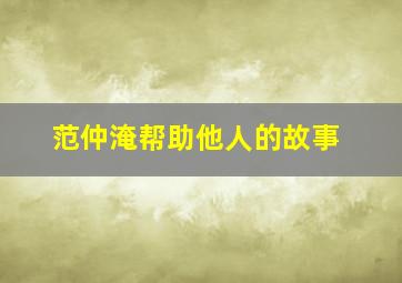 范仲淹帮助他人的故事