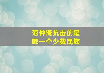 范仲淹抗击的是哪一个少数民族