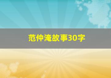 范仲淹故事30字