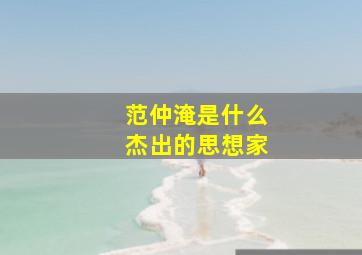 范仲淹是什么杰出的思想家