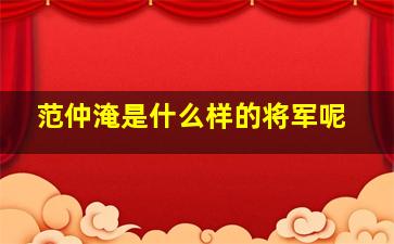 范仲淹是什么样的将军呢