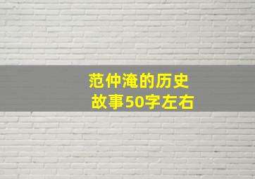 范仲淹的历史故事50字左右