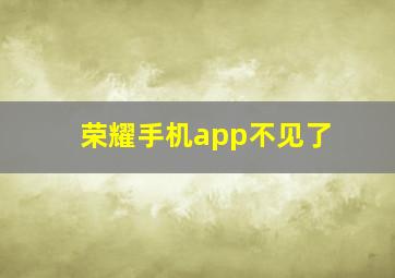 荣耀手机app不见了