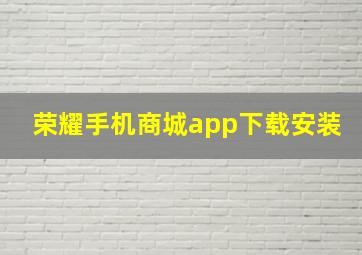 荣耀手机商城app下载安装