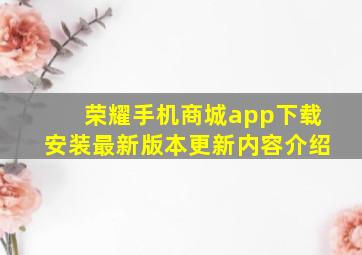 荣耀手机商城app下载安装最新版本更新内容介绍