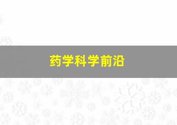 药学科学前沿