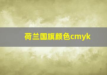 荷兰国旗颜色cmyk