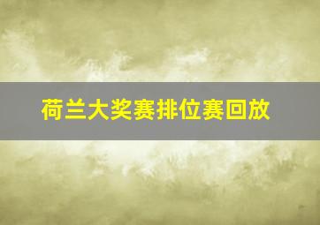 荷兰大奖赛排位赛回放