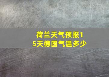 荷兰天气预报15天德国气温多少