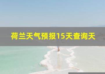 荷兰天气预报15天查询天