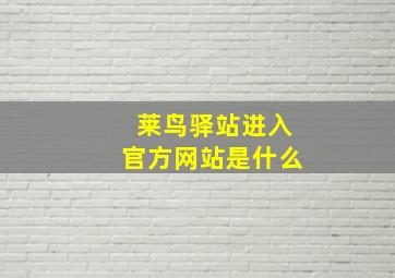 莱鸟驿站进入官方网站是什么