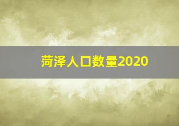 菏泽人口数量2020