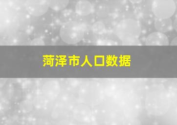 菏泽市人口数据