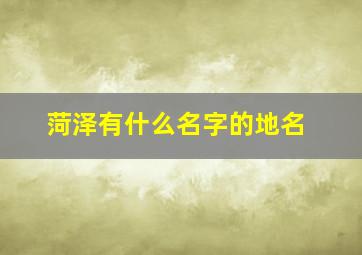 菏泽有什么名字的地名