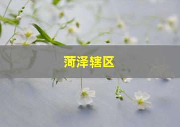 菏泽辖区