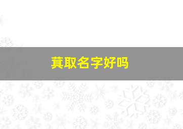 萁取名字好吗