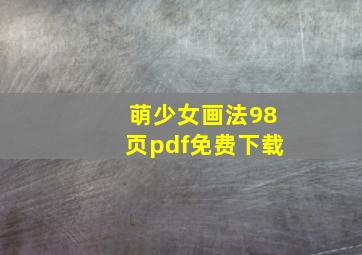 萌少女画法98页pdf免费下载