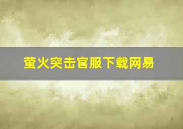 萤火突击官服下载网易