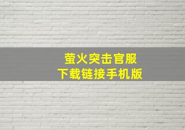 萤火突击官服下载链接手机版