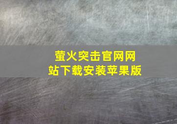 萤火突击官网网站下载安装苹果版