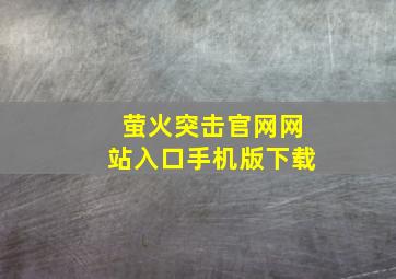 萤火突击官网网站入口手机版下载