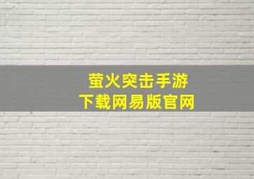 萤火突击手游下载网易版官网