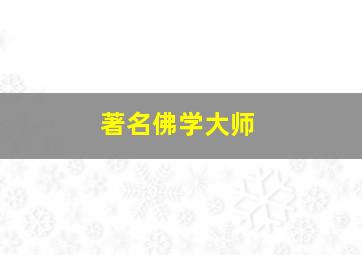 著名佛学大师