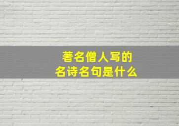 著名僧人写的名诗名句是什么