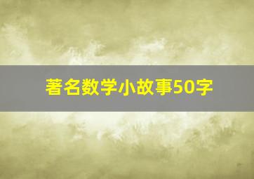 著名数学小故事50字