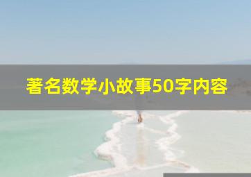 著名数学小故事50字内容